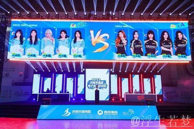 KA与RE-Girls亮相济南市首届电竞运动会表演赛